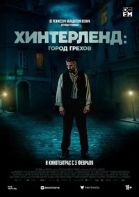 Хинтерленд: город грехов (2022)