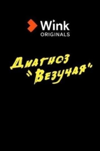 Диагноз «везучая» (2023)