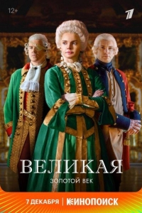 Великая (2024)