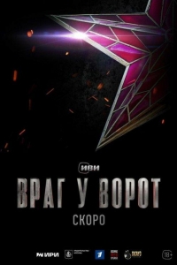 Враг у ворот (2024)