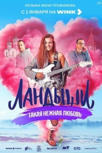 Ландыши. Такая нежная любовь (2024)