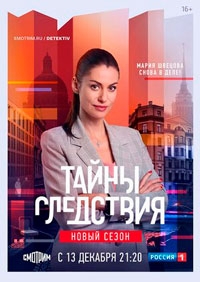 Тайны следствия (2024)