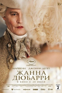 Жанна Дюбарри (2023)