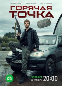 Горячая точка (2024)