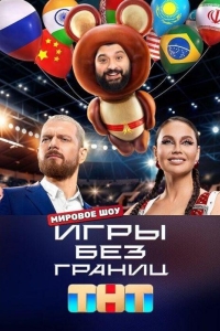 Игры без границ (2024)