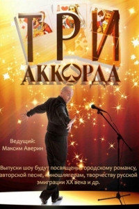 Три аккорда (2024)