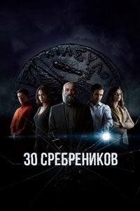 Тридцать сребреников / 30 монет (2023)