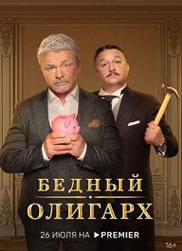 Бедный олигарх (2024)