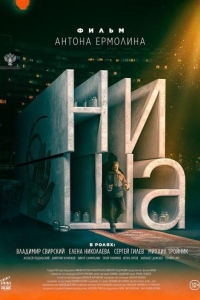 Ниша (2022)