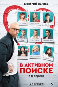 В активном поиске (2022)