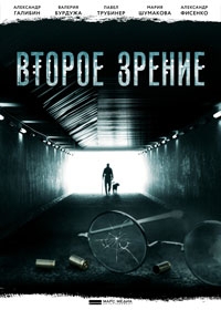 Второе зрение (2024)