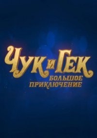 Чук и Гек. Большое приключение (2022)