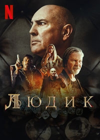 Людик (2022)