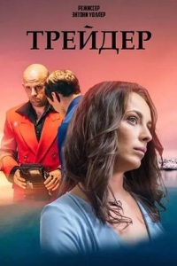 Трейдер (2023)