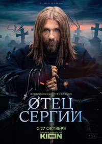 Отец Сергий / Сергий против нечисти (2024)