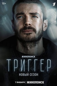 Триггер (2024)