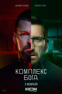 Комплекс бога (2023)