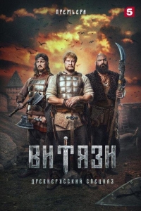 Витязи (2023)