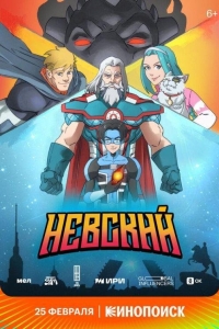 Невский (2024)