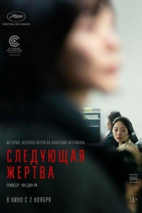 Следующая жертва (2022)