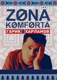 Зона комфорта (2024)