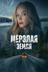 Мерзлая земля (2023)