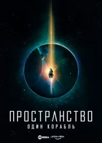 Пространство: Один корабль (2022)