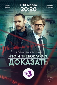 Что и требовалось доказать (2023)