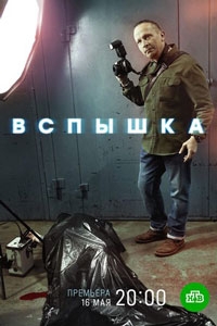 Вспышка (2022)