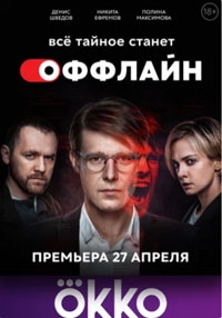 Оффлайн (2024)